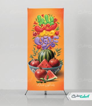 استند شب یلدا