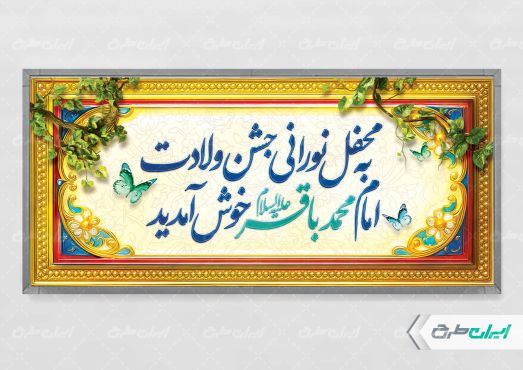 پلاکارد ولادت امام محمد باقر (ع)
