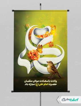 پوستر ولادت امام علی (ع)