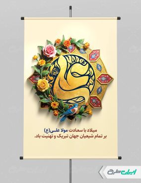 طرح پوستر ولادت امام علی (ع)