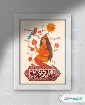 طرح قاب موزیکال یلدایی