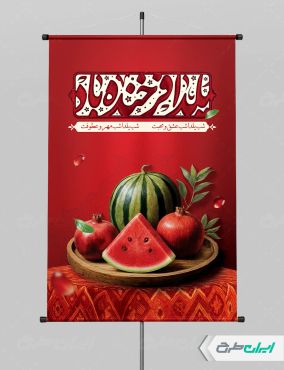 بنر لایه باز شب یلدا