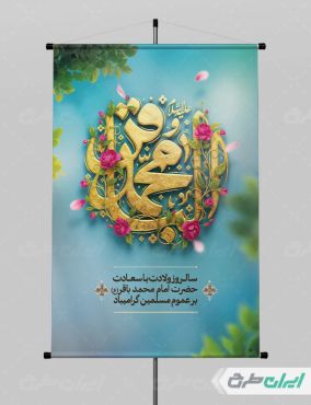 طرح پوستر ولادت امام محمد باقر (ع)