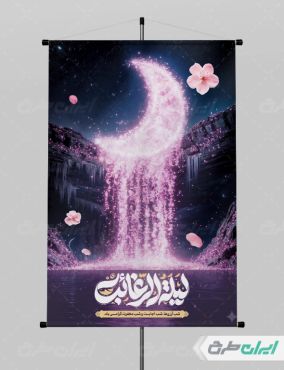 بنر لیله الرغائب و شب آرزوها