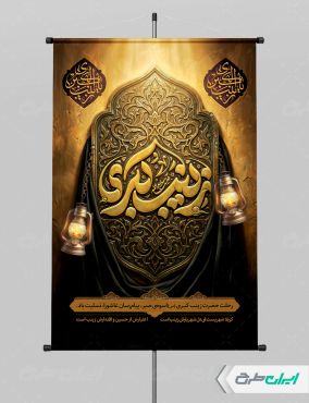 طرح پوستر رحلت حضرت زینب (س)