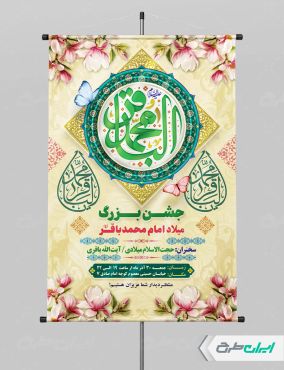 پوستر ولادت امام محمد باقر (ع)