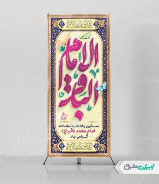 استند ولادت امام محمد باقر (ع)