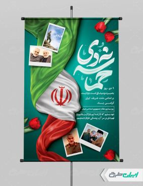 پوستر حماسه 9 دی