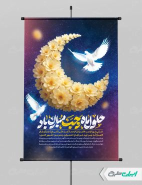 پوستر ماه رجب
