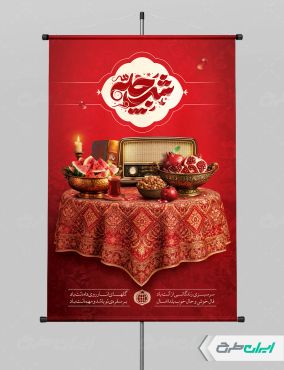 طرح پوستر شب یلدا با تایپوگرافی شب چله