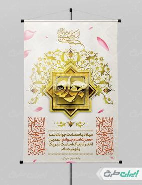 پوستر ولادت حضرت جواد الائمه (ع)