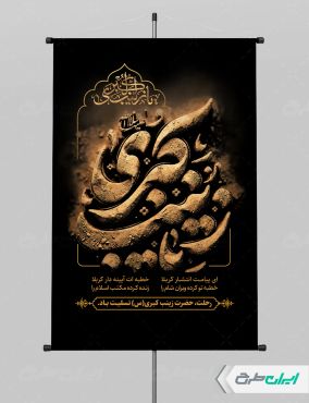 طرح پوستر وفات حضرت زینب (س)