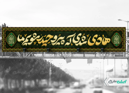 بیلبورد شهادت امام هادی (ع)