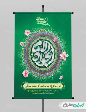 طرح پوستر ولادت حضرت جواد الائمه (ع)
