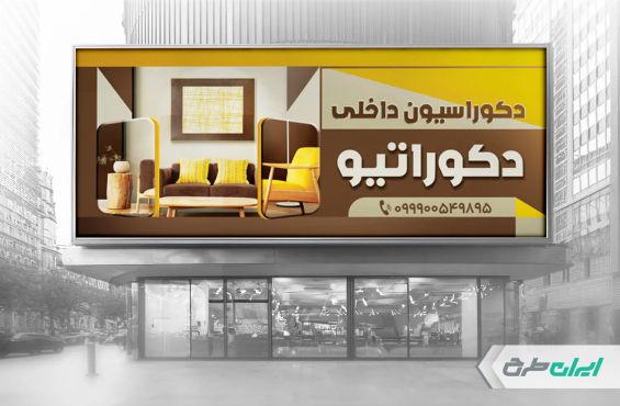 طرح لایه باز بنر دکوراسیون داخلی