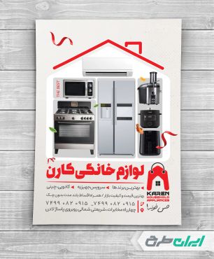 طرح تراکت فروشگاه لوازم خانگی برقی