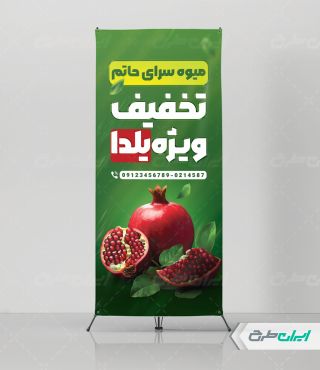 طرح استند میوه فروشی تخفیفی یلدا