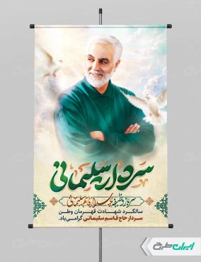 طرح بنر شهادت سردار سلیمانی با تایپوگرافی سردار دلها