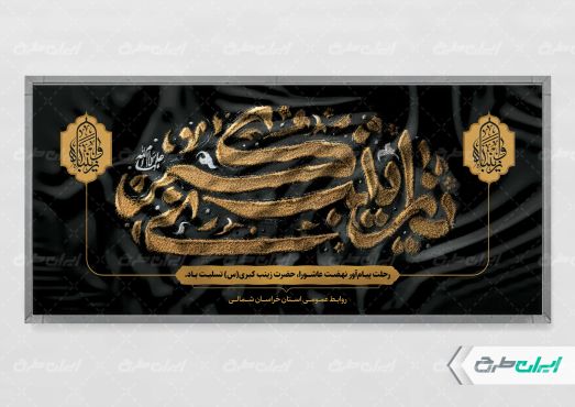 طرح بنر وفات حضرت زینب (س)