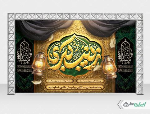 طرح لایه باز بنر وفات حضرت زینب (س)