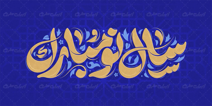 طرح تایپوگرافی سال نو مبارک