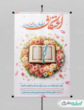 طرح پوستر مراسم اعتکاف