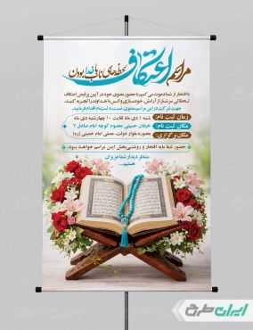 طرح بنر مراسم اعتکاف