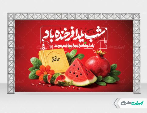 طرح لایه باز بنر شب یلدا