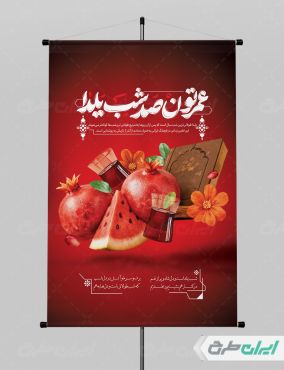 طرح بنر لایه باز شب یلدا