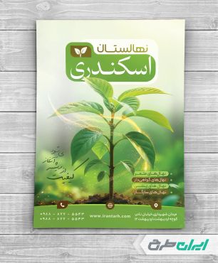 طرح تراکت نهال فروشی