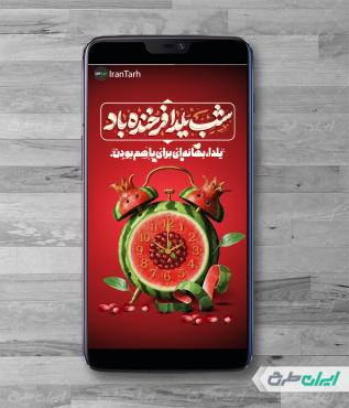 طرح لایه باز استوری اینستاگرام یلدا