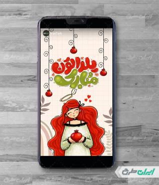 استوری اینستاگرام شب یلدا