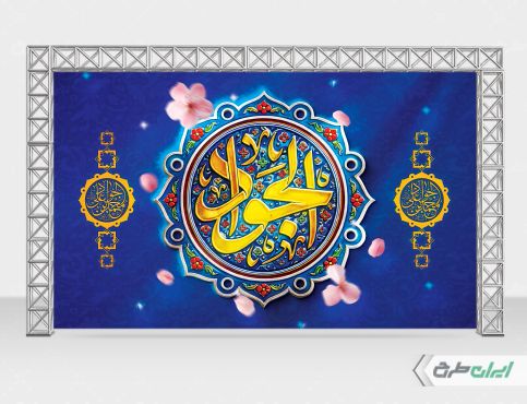 بنر ولادت امام جواد (ع)