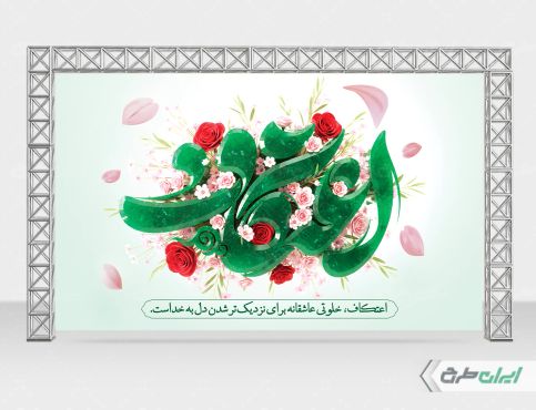 طرح بنر مراسم اعتکاف