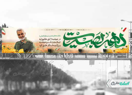 طرح بیلبورد دهه بصیرت