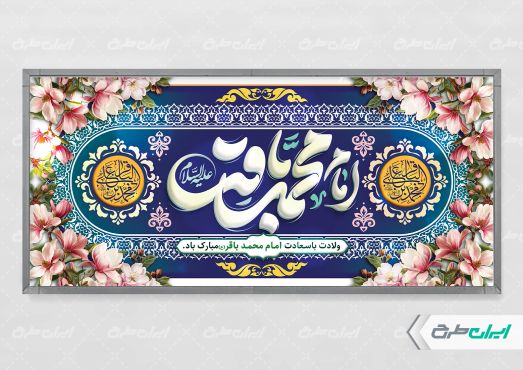 پلاکارد ولادت امام محمد باقر (ع)