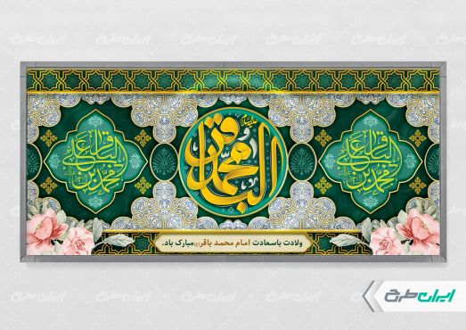 طرح پلاکارد ولادت امام محمد باقر (ع)