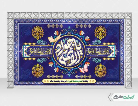 طرح بنر ولادت امام جواد (ع)