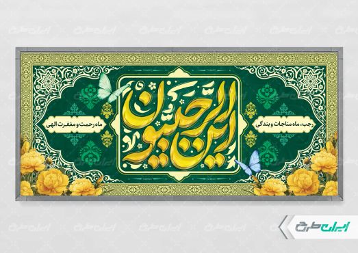 طرح پلاکارد ماه رجب