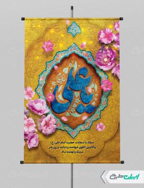 طرح لایه باز پوستر ولادت امام علی (ع)