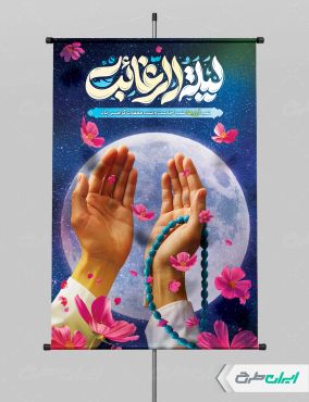 پوستر لیله الرغائب و شب آرزوها