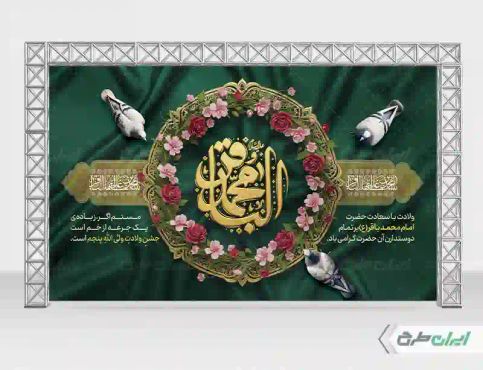 طرح بنر ولادت امام محمد باقر (ع)