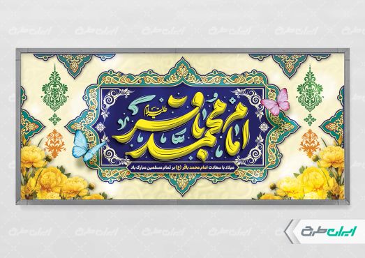 طرح لایه باز بنر ولادت امام محمد باقر (ع)