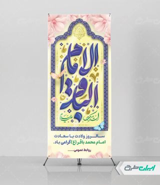 طرح استند ولادت امام محمد باقر (ع)