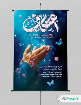 طرح پوستر مراسم اعتکاف