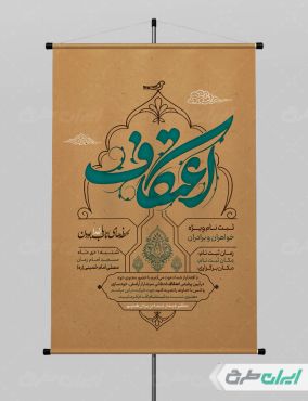 طرح لایه باز پوستر مراسم اعتکاف