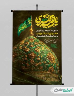 طرح پوستر وفات حضرت زینب (س)