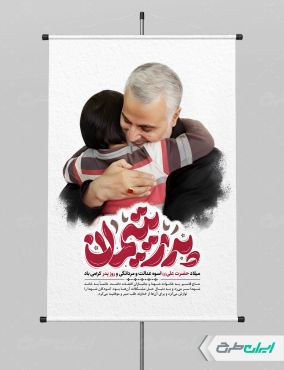 پوستر روز پدر با تصویر حاج قاسم