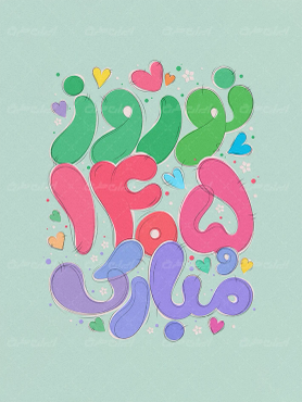 تایپوگرافی نوروز 1405 مبارک
