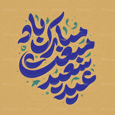 تایپوگرافی عید سعید مبعث مبارک باد